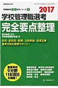 ISBN 9784865607062 学校管理職選考完全要点整理  ２０１７ /教育開発研究所/学校管理職研究会 教育開発研究所 本・雑誌・コミック 画像