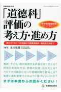 ISBN 9784865607215 「道徳科」評価の考え方・進め方 押さえておくべき知識から授業実践例・通知表文例まで  /教育開発研究所/永田繁雄 教育開発研究所 本・雑誌・コミック 画像