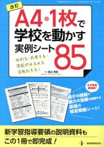 ISBN 9784865607321 「Ａ４・１枚」で学校を動かす実例シート８５ 伝わる・共有する・学校がみるみる活性化する！  改訂/教育開発研究所/渡辺秀貴 教育開発研究所 本・雑誌・コミック 画像