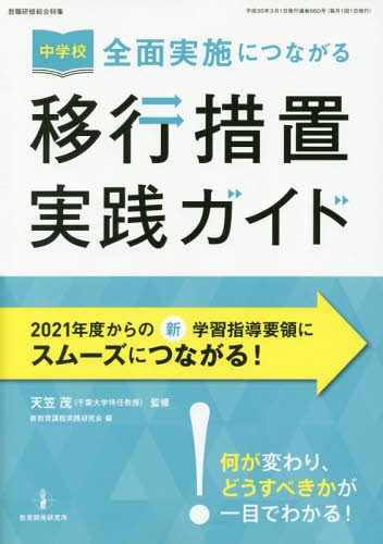 ISBN 9784865607369 〈中学校〉全面実施につながる移行措置実践ガイド   /教育開発研究所/天笠茂 教育開発研究所 本・雑誌・コミック 画像