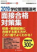 ISBN 9784865607451 学校管理職選考面接合格対策集  ２０１９ /教育開発研究所/学校管理職研究会 教育開発研究所 本・雑誌・コミック 画像