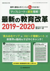 ISBN 9784865607598 マップ＆シートで速攻理解！最新の教育改革 答申・通知のポイントが３分でわかる！ ２０１９-２０２０ /教育開発研究所/金子一彦 教育開発研究所 本・雑誌・コミック 画像