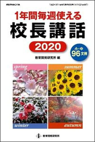 ISBN 9784865607659 １年間毎週使える校長講話  ２０２０ /教育開発研究所/教育開発研究所 教育開発研究所 本・雑誌・コミック 画像