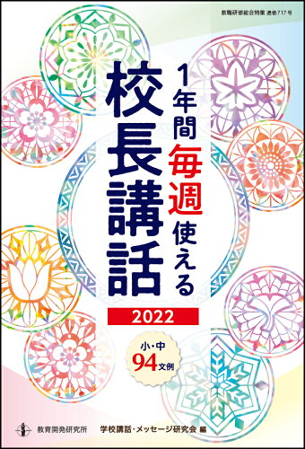 ISBN 9784865607949 １年間毎週使える校長講話  ２０２２ /教育開発研究所/学校講話・メッセージ研究会 教育開発研究所 本・雑誌・コミック 画像