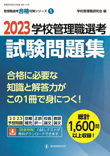 ISBN 9784865607963 学校管理職選考試験問題集  ２０２３ /教育開発研究所/学校管理職研究会 教育開発研究所 本・雑誌・コミック 画像