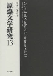 ISBN 9784865610109 原爆文学研究  １３ /花書院/原爆文学研究会 花書院 本・雑誌・コミック 画像