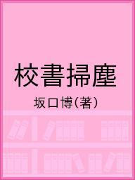 ISBN 9784865610789 校書掃塵/花書院/坂口博 花書院 本・雑誌・コミック 画像