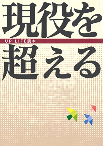 ISBN 9784865611007 現役を超える―UP LIFE読本 花書院 本・雑誌・コミック 画像