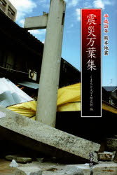 ISBN 9784865611267 震災万葉集 平成２８年　熊本地震  /花書院/くまもと文学・歴史館 花書院 本・雑誌・コミック 画像