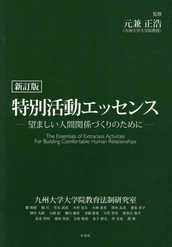 ISBN 9784865611489 特別活動エッセンス 望ましい人間関係づくりのために  新訂版/花書院/九州大学大学院教育法制研究室 花書院 本・雑誌・コミック 画像