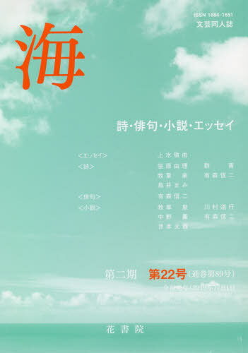 ISBN 9784865611649 文芸同人誌 海 第2期 22 本/雑誌 / 花書院 花書院 本・雑誌・コミック 画像