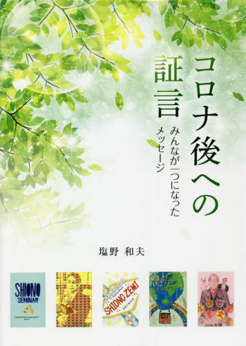 ISBN 9784865612189 コロナ後への証言 本/雑誌 / 塩野和夫/著 花書院 本・雑誌・コミック 画像