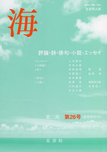 ISBN 9784865612318 文芸同人誌 海 第2期 26 本/雑誌 / 花書院 花書院 本・雑誌・コミック 画像