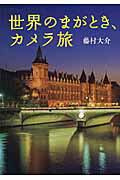 ISBN 9784865620337 世界のまがとき、カメラ旅 街／水辺／橋／宗教と歴史　シンボル／古代遺跡  /日本写真企画/藤村大介 日本写真企画 本・雑誌・コミック 画像