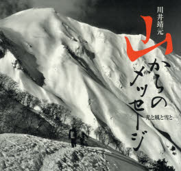 ISBN 9784865620689 山からのメッセージ 光と風と雪と  /日本写真企画/川井靖元 日本写真企画 本・雑誌・コミック 画像