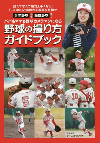 ISBN 9784865620870 野球の撮り方ガイドブック 少年野球から高校野球まで　パパもママも野球カメラマ  /日本写真企画/チーム野球フォト 日本写真企画 本・雑誌・コミック 画像