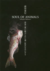 ISBN 9784865621112 ＳＯＵＬ　ＯＦ　ＡＮＩＭＡＬＳ 肉体の奥に秘められた魂に焦点を合わせる  /日本写真企画/前川貴行 日本写真企画 本・雑誌・コミック 画像