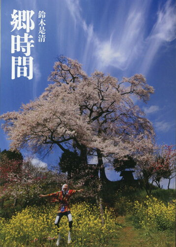 ISBN 9784865621631 郷時間/日本写真企画/鈴木是清 日本写真企画 本・雑誌・コミック 画像