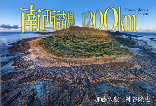 ISBN 9784865621730 南西諸島1200km/日本写真企画/加藤久豊 日本写真企画 本・雑誌・コミック 画像