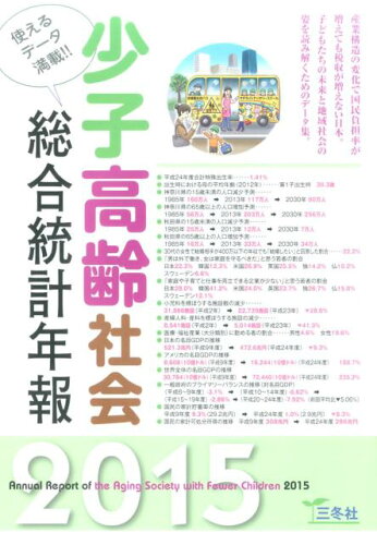 ISBN 9784865630015 少子高齢社会総合統計年報 2015年版/三冬社/三冬社 三冬社 本・雑誌・コミック 画像