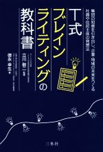 ISBN 9784865630305 Ｔ式ブレインライティングの教科書 集団の知恵を引き出し、企業・地域の未来をつくる社員  /三冬社/立川敬二 三冬社 本・雑誌・コミック 画像