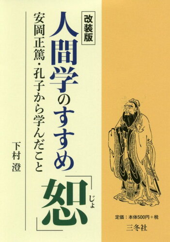 ISBN 9784865630497 人間学のすすめ「恕」 安岡正篤・孔子から学んだこと  改装版/三冬社/下村澄 三冬社 本・雑誌・コミック 画像