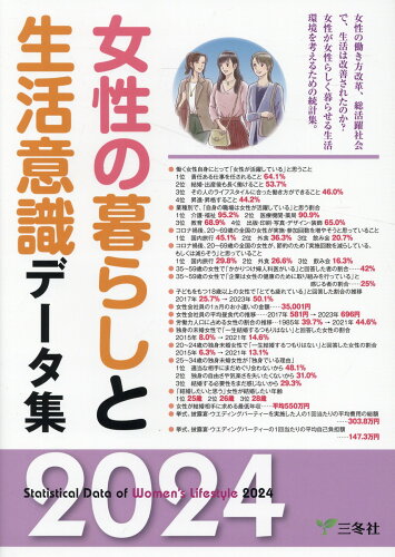 ISBN 9784865631036 女性の暮らしと生活意識データ集 ２０２４年版/三冬社/三冬社編集制作部 三冬社 本・雑誌・コミック 画像