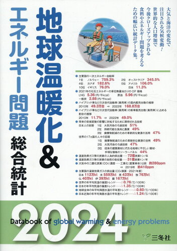 ISBN 9784865631081 地球温暖化＆エネルギー問題総合統計 2024/三冬社/三冬社編集制作部 三冬社 本・雑誌・コミック 画像