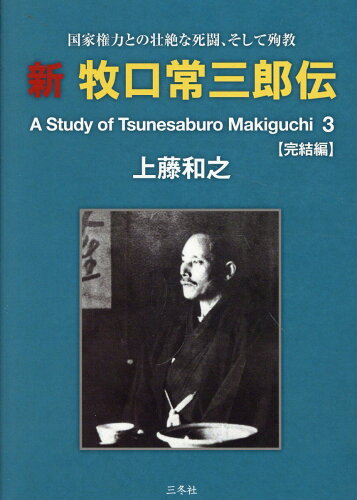 ISBN 9784865631128 新牧口常三郎伝 A Study of Tsunesaburo Ma 3/三冬社/上藤和之 三冬社 本・雑誌・コミック 画像