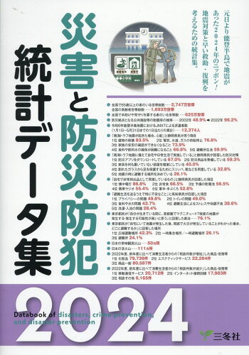 ISBN 9784865631135 災害と防災・防犯統計データ集 2024/三冬社/三冬社編集制作部 三冬社 本・雑誌・コミック 画像