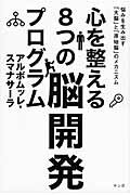 ISBN 9784865640052 心を整える８つの脳開発プログラム 悩みを生み出す「大脳」と「原始脳」のメカニズム  /サンガ/アルボムッレ・スマナサ-ラ サンガ 本・雑誌・コミック 画像