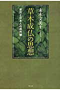 ISBN 9784865640090 草木成仏の思想 安然と日本人の自然観  /サンガ/末木文美士 サンガ 本・雑誌・コミック 画像