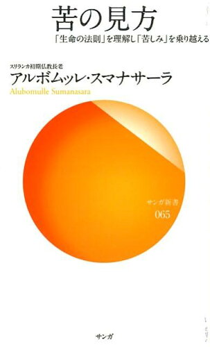 ISBN 9784865640199 苦の見方 「生命の法則」を理解し「苦しみ」を乗り越える  /サンガ/アルボムッレ・スマナサ-ラ サンガ 本・雑誌・コミック 画像