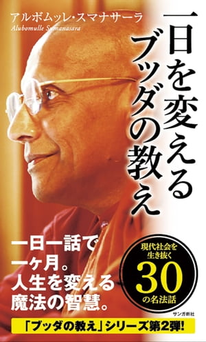 ISBN 9784865640359 一日を変えるブッダの教え   /サンガ/アルボムッレ・スマナサ-ラ サンガ 本・雑誌・コミック 画像