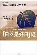 ISBN 9784865640434 「日々是好日」経   /サンガ/アルボムッレ・スマナサ-ラ サンガ 本・雑誌・コミック 画像