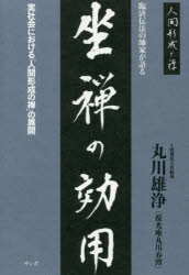 ISBN 9784865641134 臨済伝法の師家が語る「坐禅の効用」 実社会における「人間形成の禅」の展開  /サンガ/丸川雄浄 サンガ 本・雑誌・コミック 画像