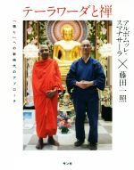 ISBN 9784865641271 テーラワーダと禅 「悟り」への新時代のアプローチ  /サンガ/アルボムッレ・スマナサーラ サンガ 本・雑誌・コミック 画像