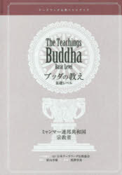 ISBN 9784865641301 ブッダの教え基礎レベル テーラワーダ仏教ハンドブック  /サンガ/ミャンマー連邦共和国宗教省 サンガ 本・雑誌・コミック 画像