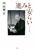 ISBN 9784865641349 進みと安らい 自己の世界  新装版/サンガ/内山興正 サンガ 本・雑誌・コミック 画像