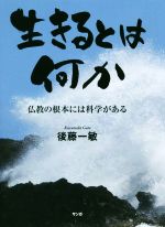 ISBN 9784865641578 生きるとは何か 仏教の根本には科学がある  /サンガ/後藤一敏 サンガ 本・雑誌・コミック 画像