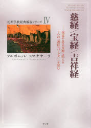 ISBN 9784865641646 慈経／吉祥経／宝経 祝福や息災祈願に唱える３つの「護経」を読む  /サンガ/アルボムッレ・スマナサーラ サンガ 本・雑誌・コミック 画像