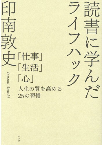 ISBN 9784865641738 読書に学んだライフハック 「仕事」「生活」「心」人生の質を高める２５の習慣  /サンガ/印南敦史 サンガ 本・雑誌・コミック 画像