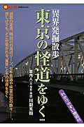 ISBN 9784865650068 東京の「怪道」をゆく 「異界」発掘散歩  /言視舎/川副秀樹 言視舎 本・雑誌・コミック 画像