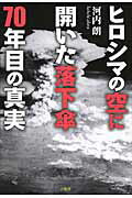 ISBN 9784865650259 ヒロシマの空に開いた落下傘７０年目の真実   /言視舎/河内朗 言視舎 本・雑誌・コミック 画像