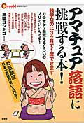 ISBN 9784865650549 アマチュア落語に挑戦する本！ 独学なのに３ケ月で１席できます  /言視舎/室岡ヨシミコ 言視舎 本・雑誌・コミック 画像