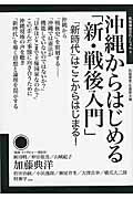 ISBN 9784865650570 沖縄からはじめる「新・戦後入門」 「新時代」はここからはじまる！  /言視舎/飢餓陣営編集部 言視舎 本・雑誌・コミック 画像