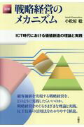 ISBN 9784865650921 図解戦略経営のメカニズム ＩＣＴ時代における価値創造の理論と実践  /言視舎/小松原聡 言視舎 本・雑誌・コミック 画像