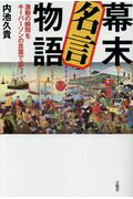 ISBN 9784865650983 幕末名言物語 激動の瞬間をキーパーソンの言葉で追う  /言視舎/内池久貴 言視舎 本・雑誌・コミック 画像