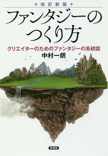 ISBN 9784865651218 ファンタジーのつくり方 クリエイターのためのファンタジーの系統図  改訂新版/言視舎/中村一朗 言視舎 本・雑誌・コミック 画像