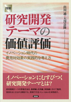 ISBN 9784865651331 図解研究開発テーマの価値評価 イノベーション時代の費用対効果の実践的な考え方  /言視舎/出川通 言視舎 本・雑誌・コミック 画像